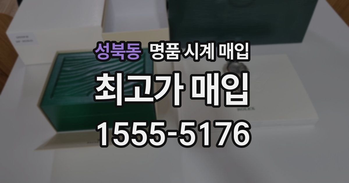 성북동 명품 시계 매입
