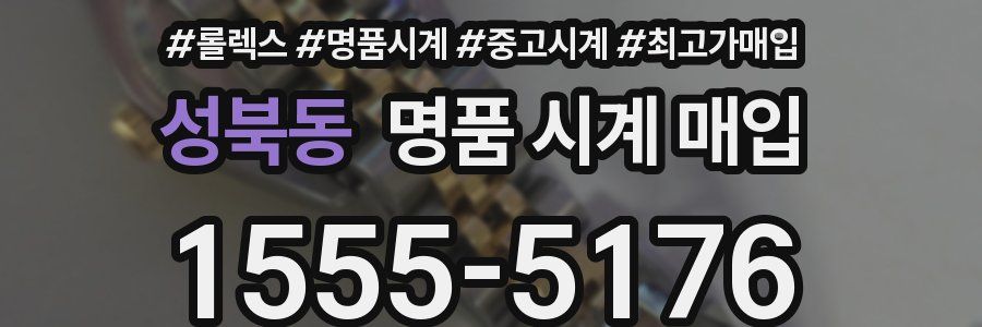 성북동 명품 시계 매입
