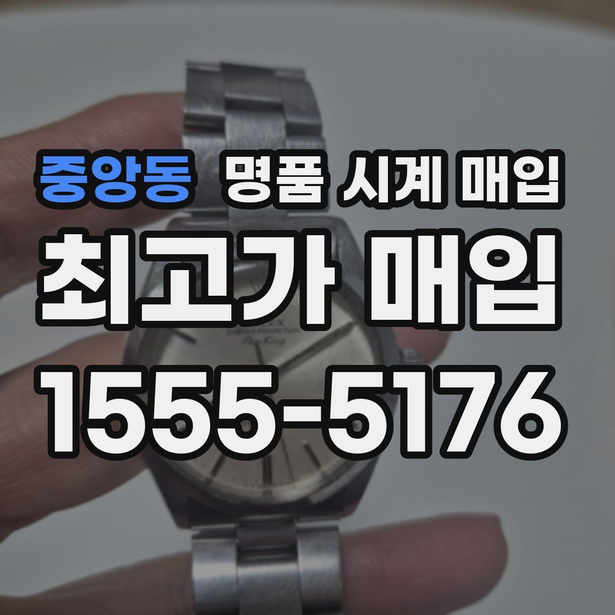 중앙동 명품 시계 매입