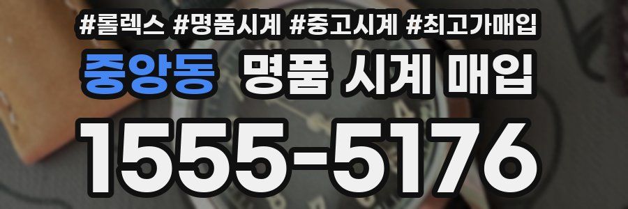 중앙동 명품 시계 매입