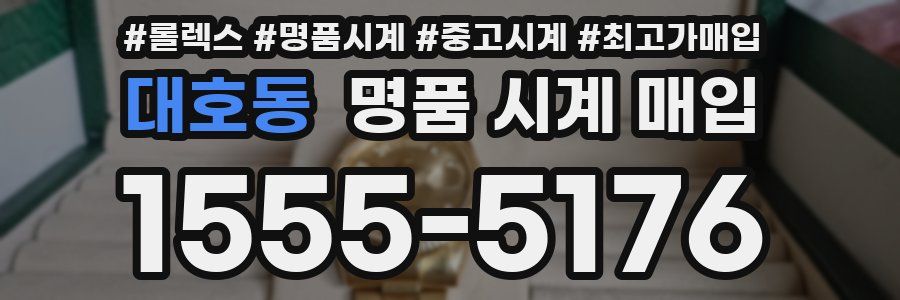 대호동 명품 시계 매입