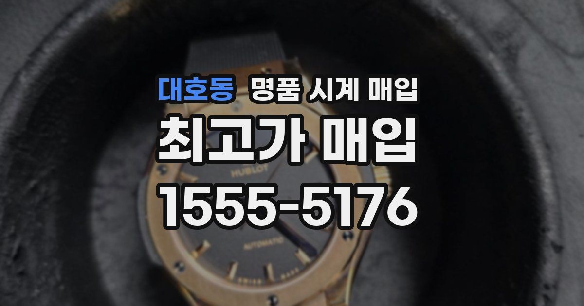 대호동 명품 시계 매입