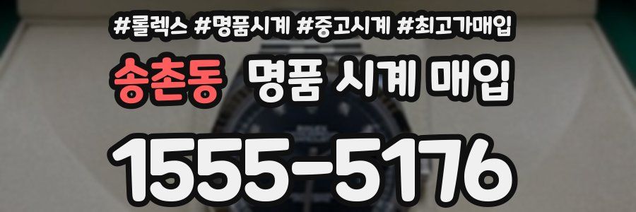 송촌동 명품 시계 매입