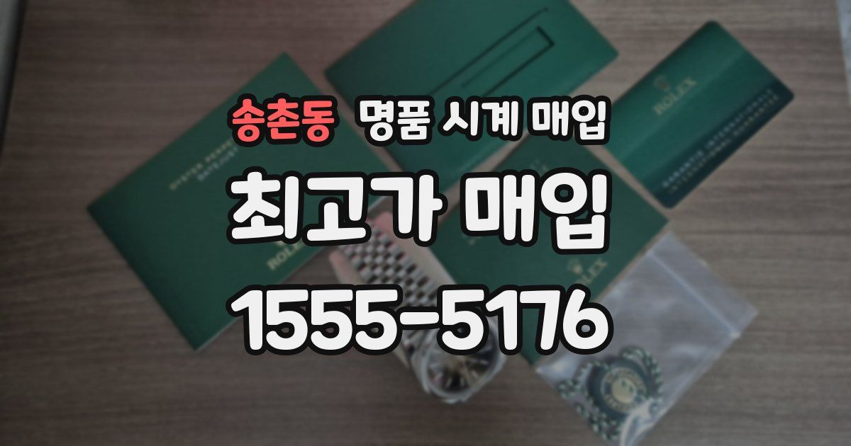 송촌동 명품 시계 매입