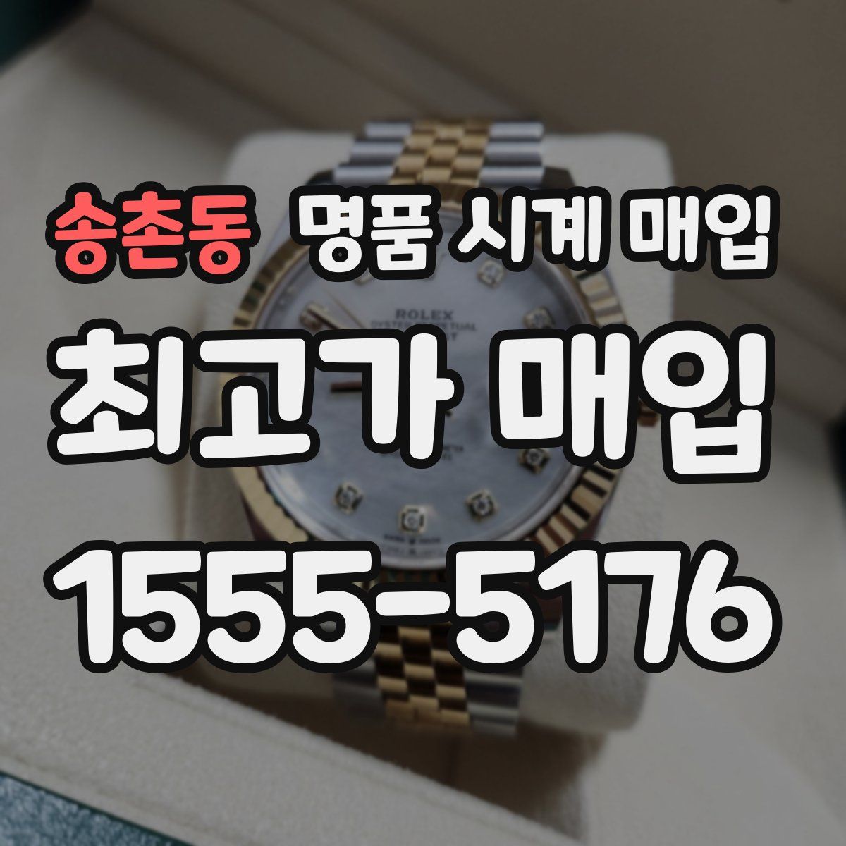 송촌동 명품 시계 매입