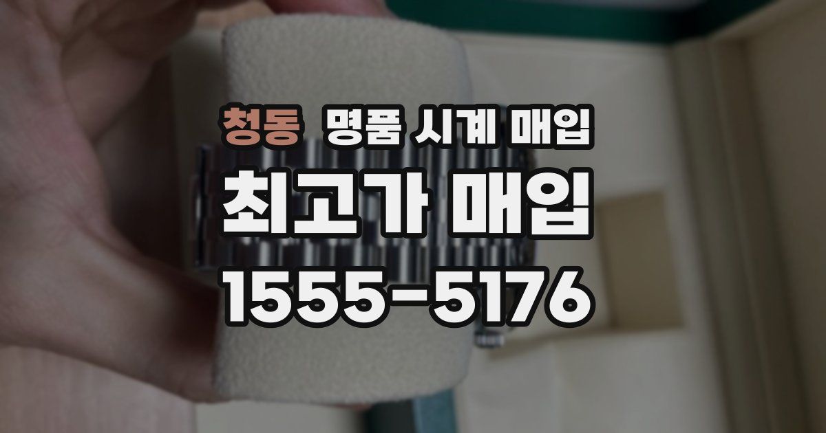 청동 명품 시계 매입