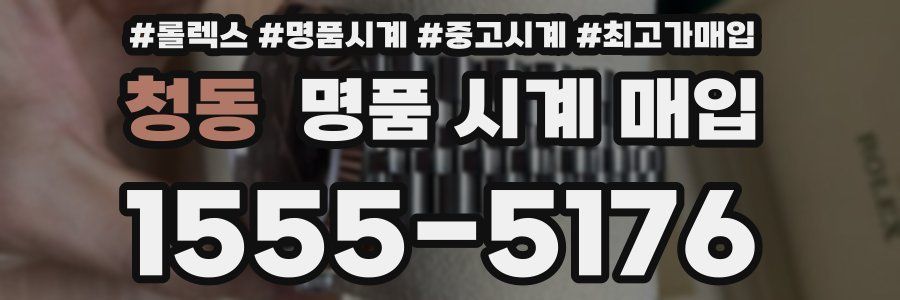 청동 명품 시계 매입