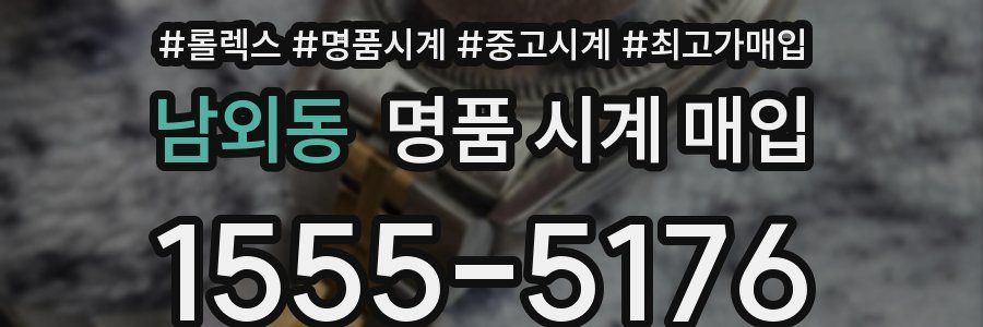 남외동 명품 시계 매입