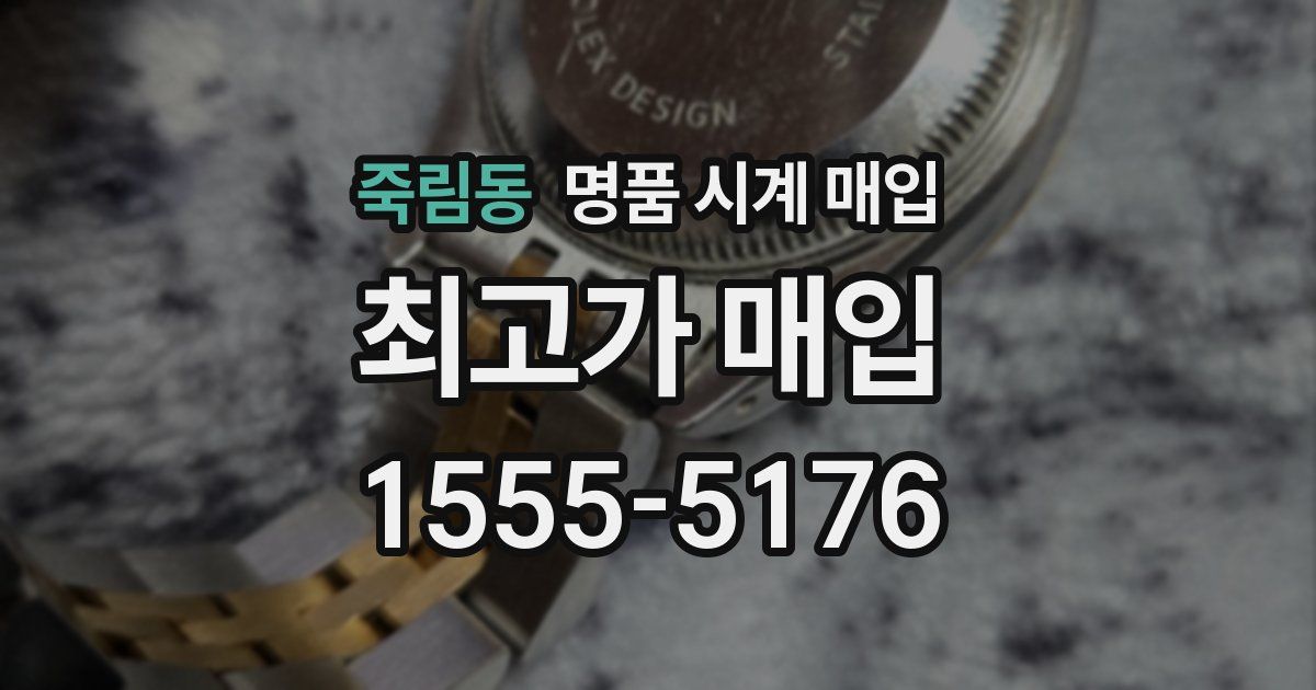 죽림동 명품 시계 매입