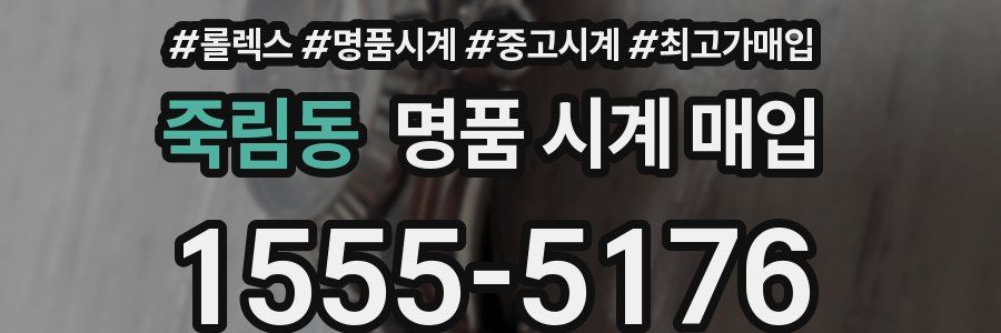 죽림동 명품 시계 매입