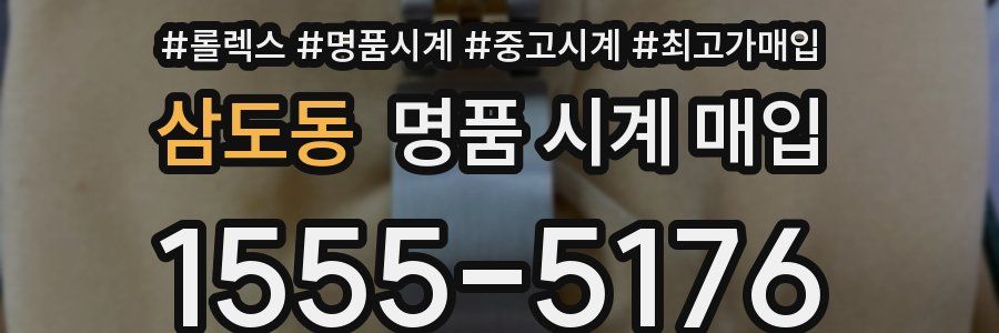 삼도동 명품 시계 매입