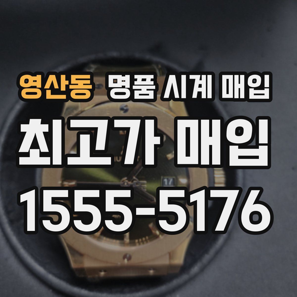 영산동 명품 시계 매입