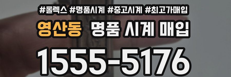 영산동 명품 시계 매입