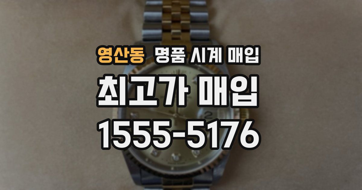 영산동 명품 시계 매입