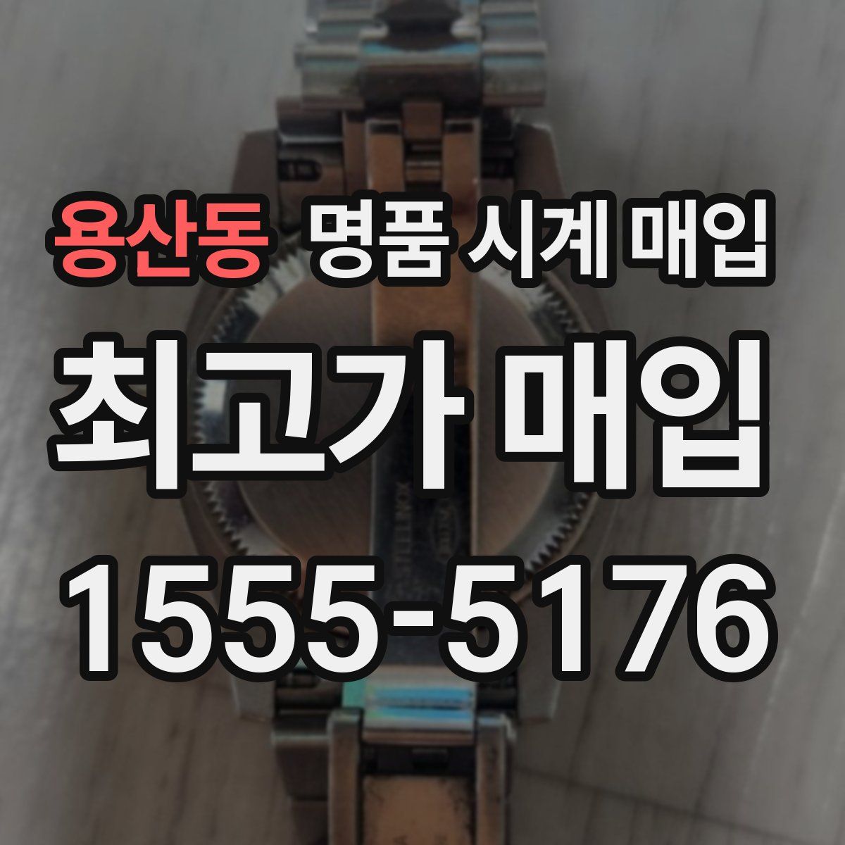 용산동 명품 시계 매입