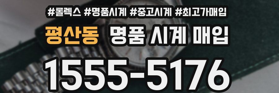 평산동 명품 시계 매입