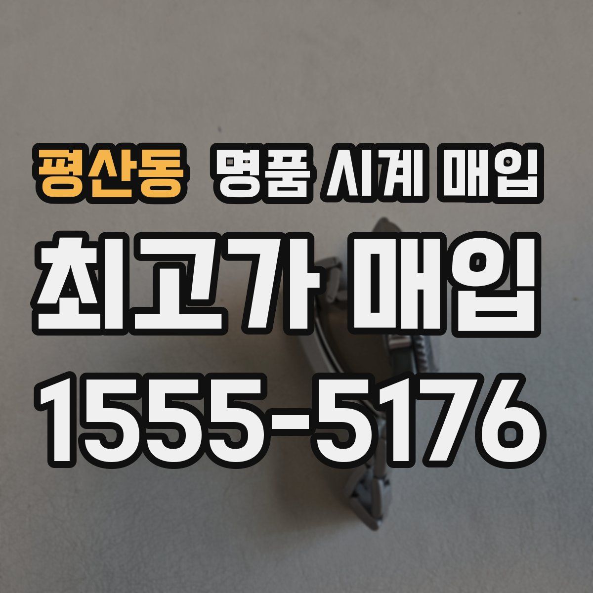 평산동 명품 시계 매입