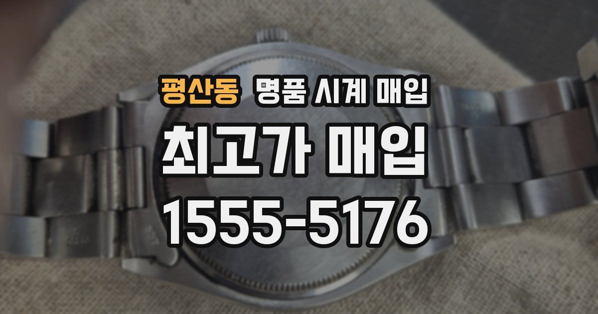 평산동 명품 시계 매입