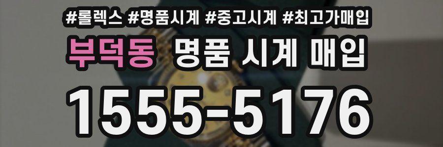 부덕동 명품 시계 매입