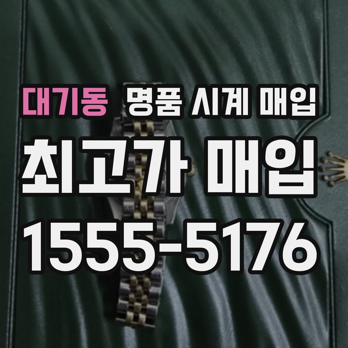 대기동 명품 시계 매입