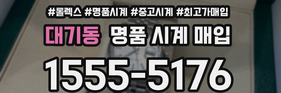 대기동 명품 시계 매입