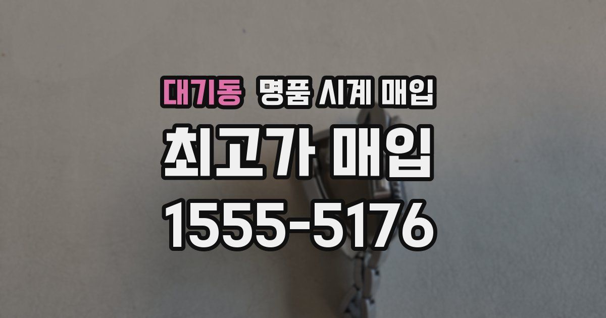 대기동 명품 시계 매입