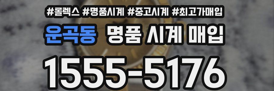 운곡동 명품 시계 매입