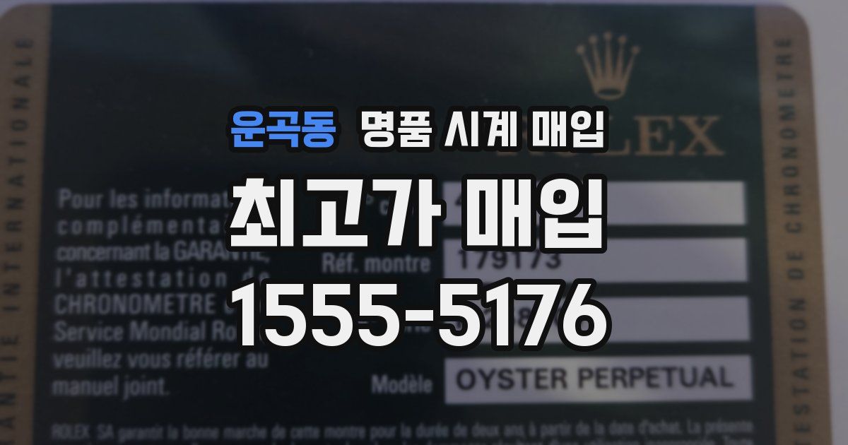 운곡동 명품 시계 매입