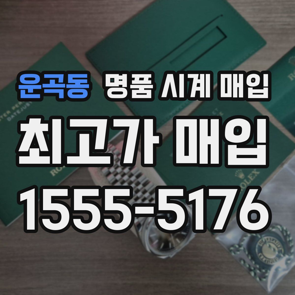 운곡동 명품 시계 매입