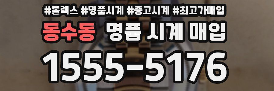 동수동 명품 시계 매입