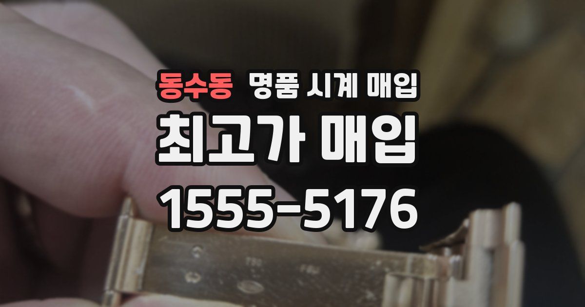 동수동 명품 시계 매입