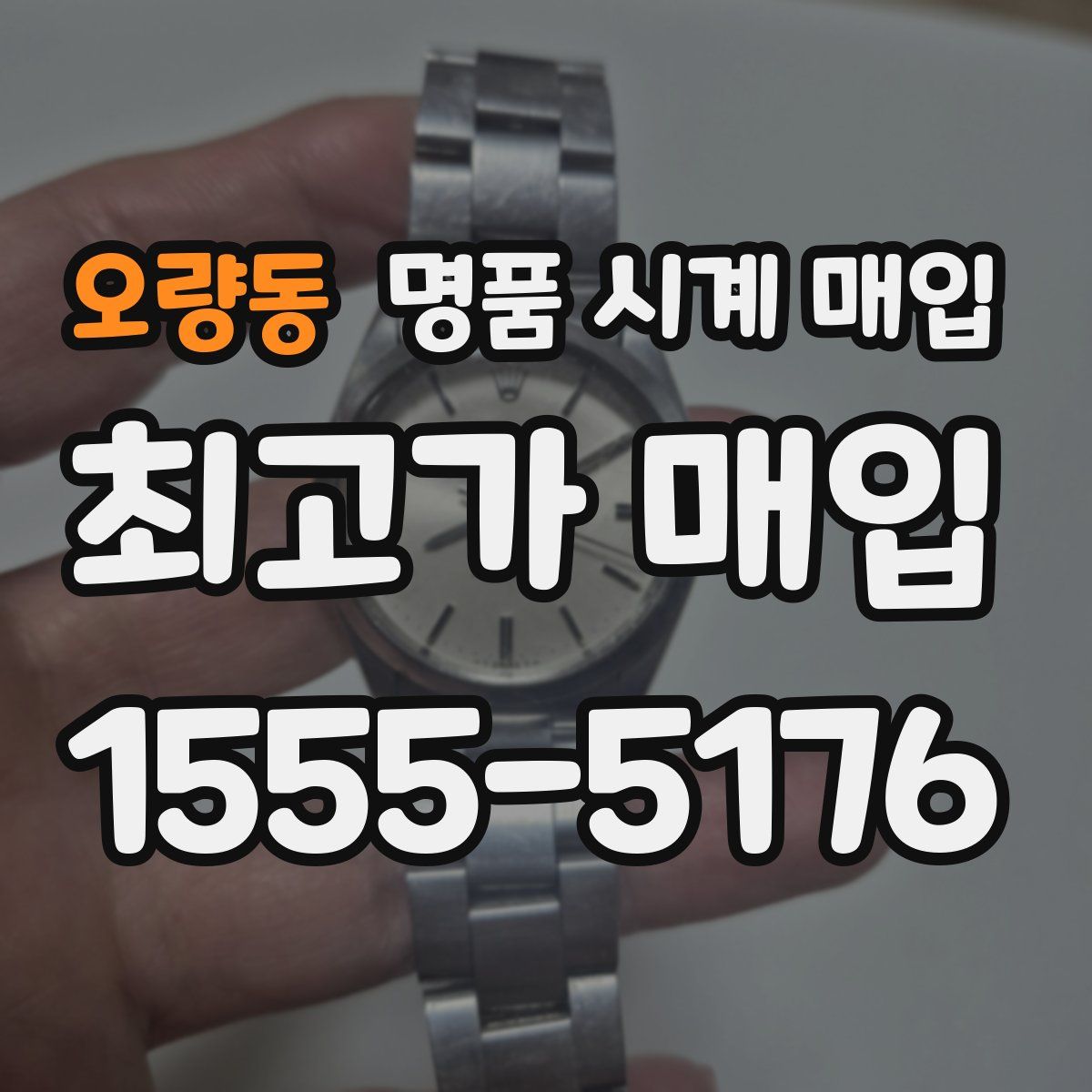 오량동 명품 시계 매입