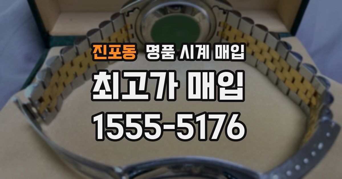 진포동 명품 시계 매입