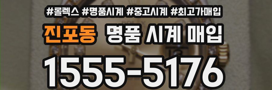 진포동 명품 시계 매입