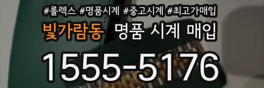 빛가람동 명품 시계 매입