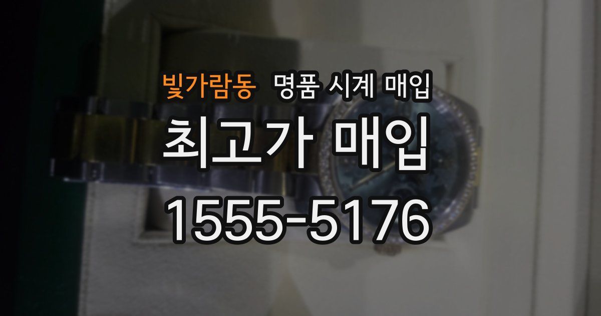 빛가람동 명품 시계 매입