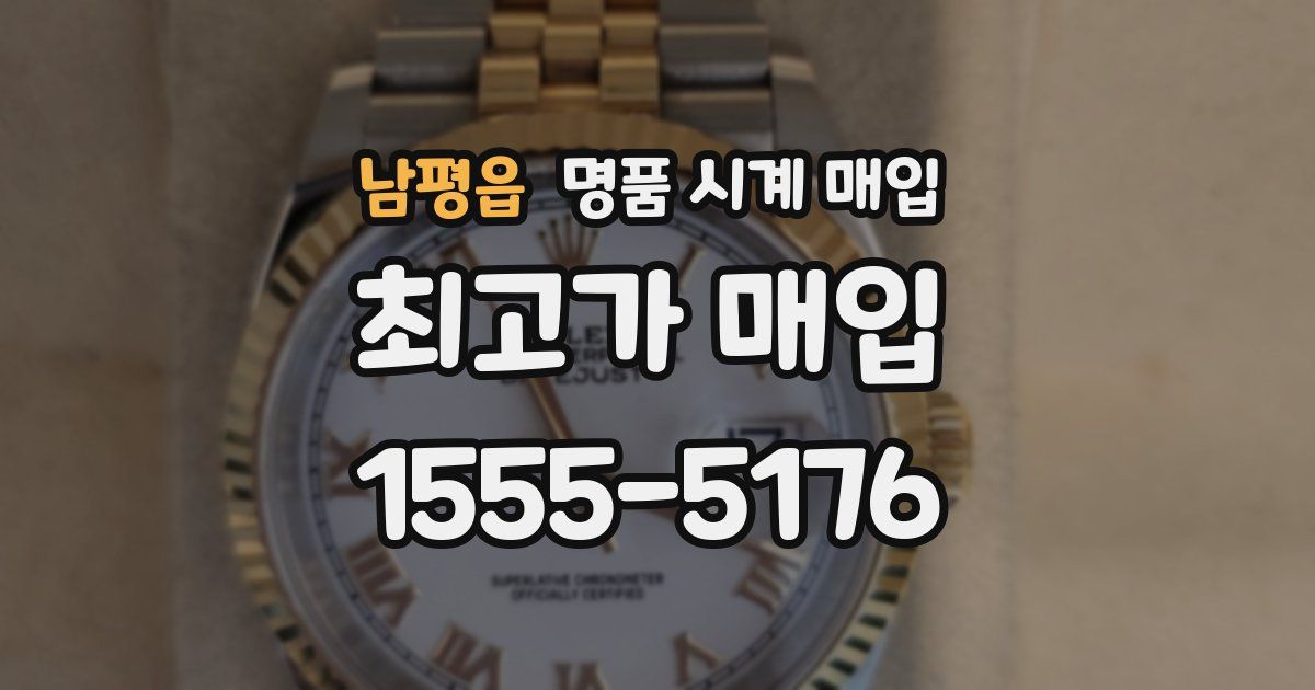 남평읍 명품 시계 매입