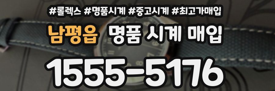 남평읍 명품 시계 매입