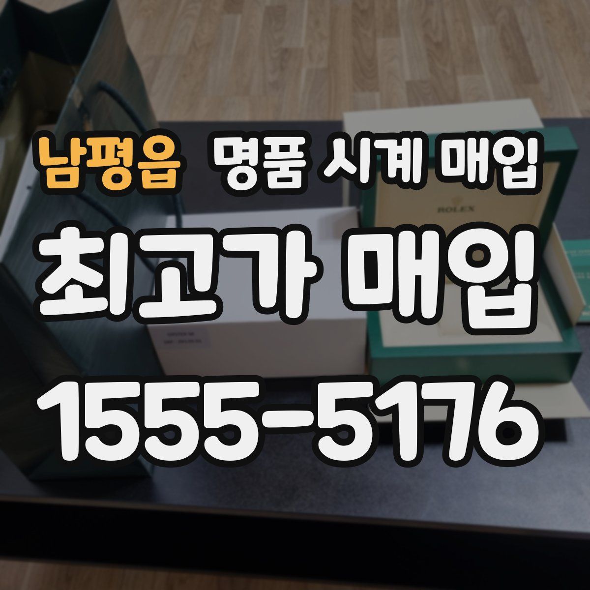 남평읍 명품 시계 매입