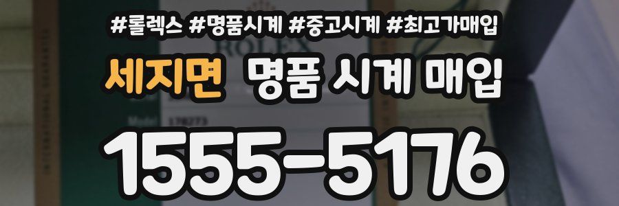 세지면 명품 시계 매입