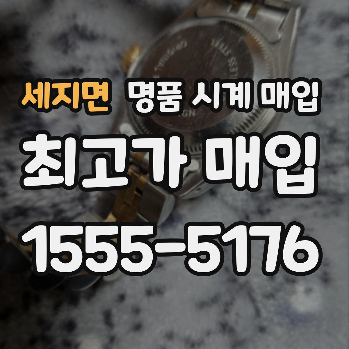 세지면 명품 시계 매입