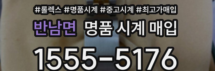 반남면 명품 시계 매입