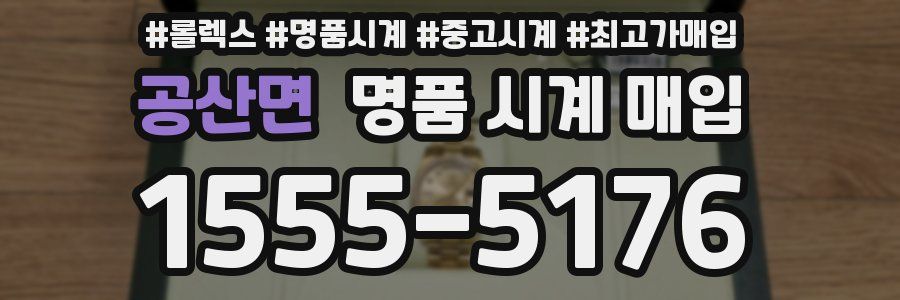 공산면 명품 시계 매입