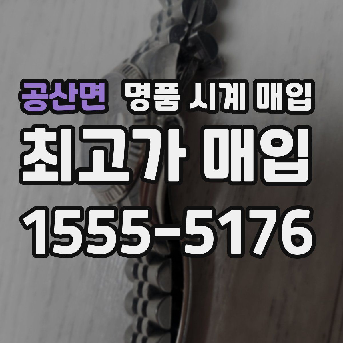공산면 명품 시계 매입