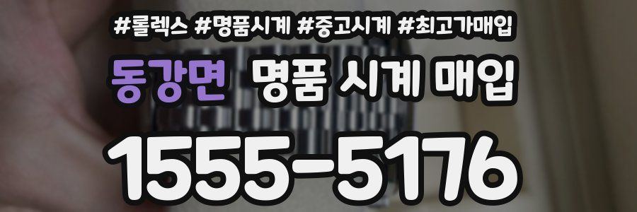 동강면 명품 시계 매입