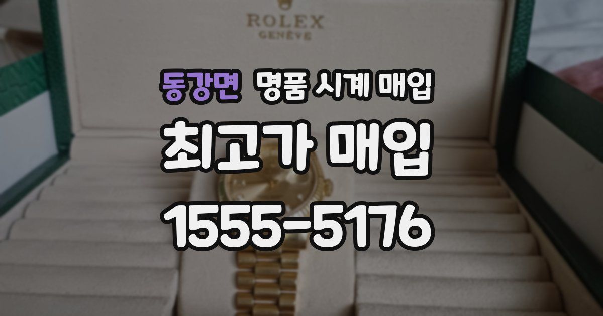 동강면 명품 시계 매입