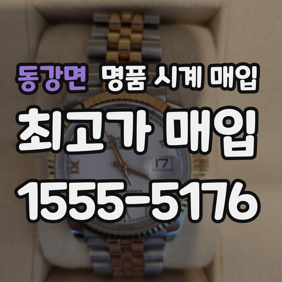 동강면 명품 시계 매입