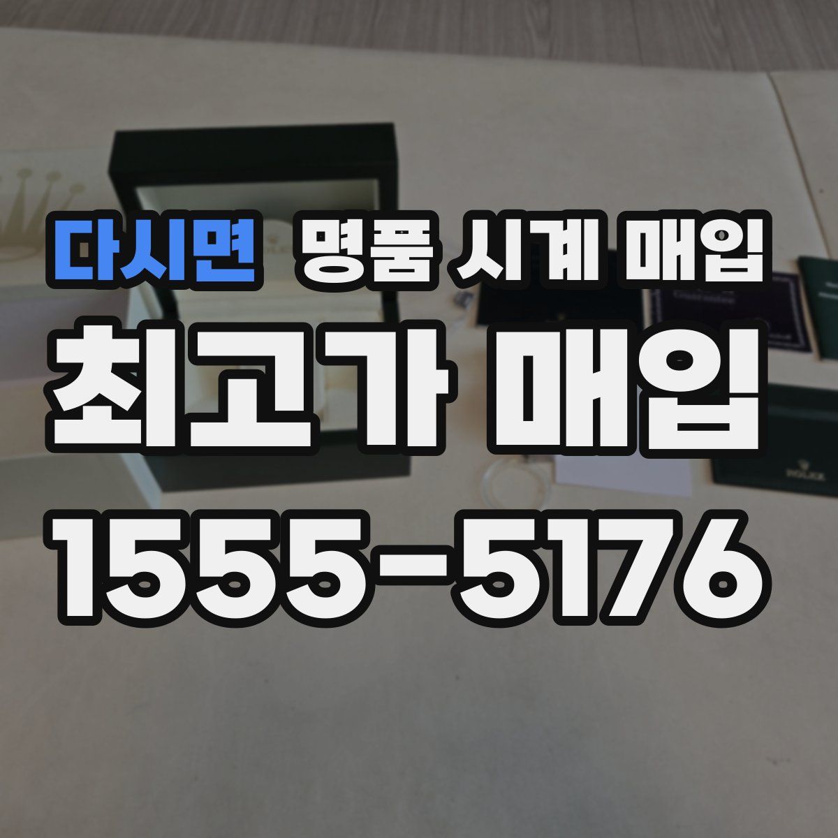 다시면 명품 시계 매입