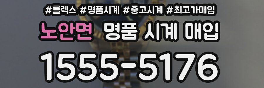 노안면 명품 시계 매입