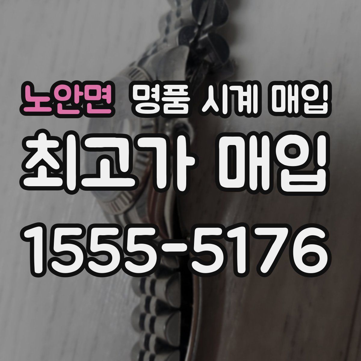 노안면 명품 시계 매입